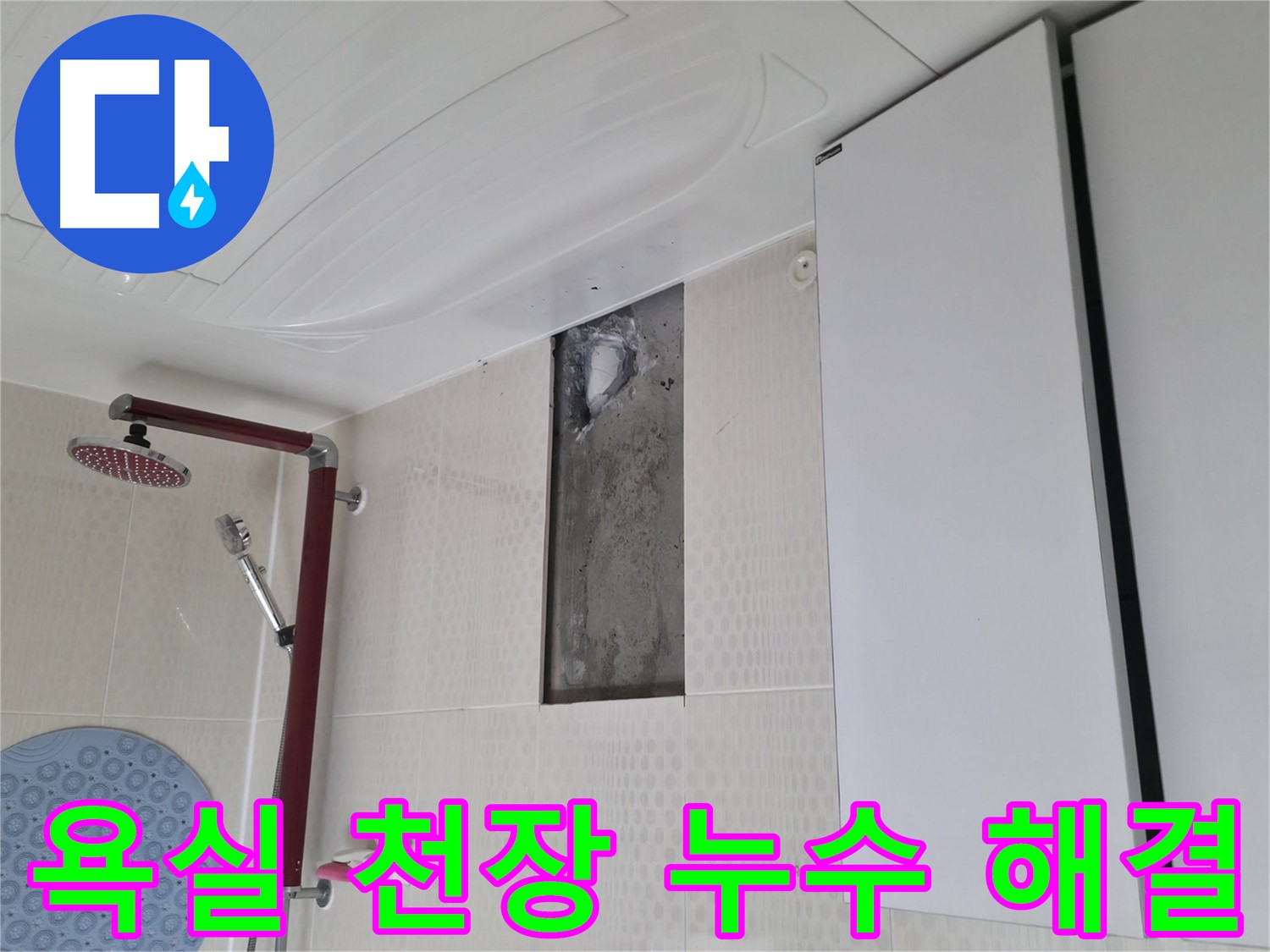 성북구 스카이힐스테이 욕실 천장 누수 해결 과정 - 꼼꼼한 누수 탐지와 완벽한 보수