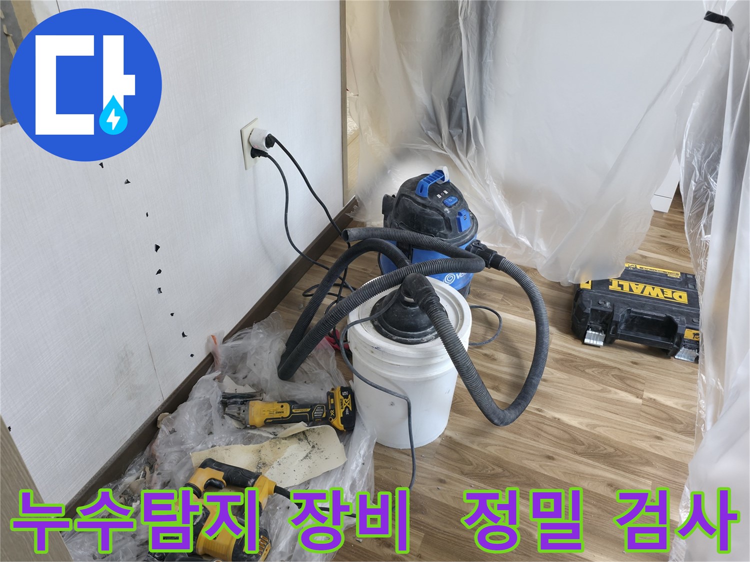 성북구 스카이힐스테이 누수탐지 - 첨단 장비로 정밀하게 누수 지점 찾는 중