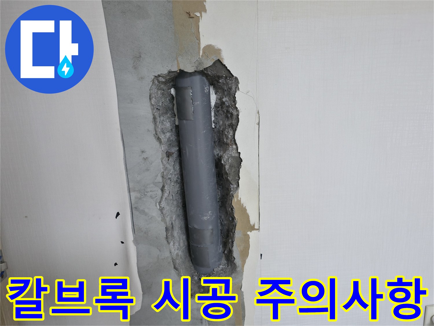 화장실 거울 설치 시 칼브록 시공 주의사항 - 배관 위치 확인 및 안전 시공