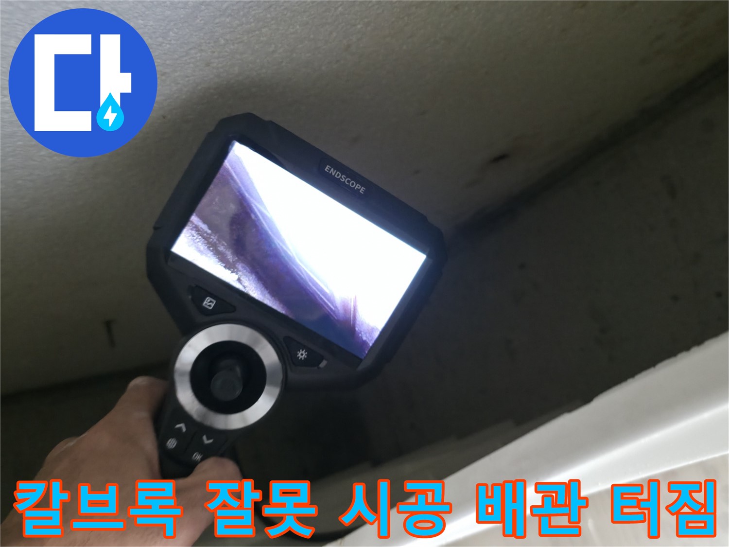 북악산로 스카이힐스테이 누수 원인 - 칼브록 오시공으로 인한 배관 파손, 꼼꼼한 점검으로 누수 해결!