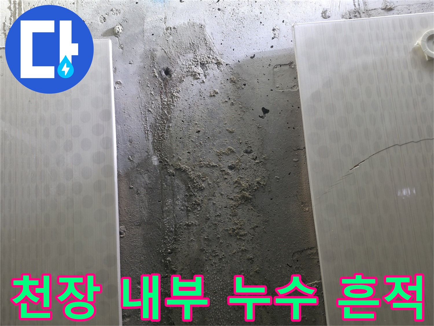 천장 내부 누수 흔적 - 성북구 스카이힐스테이 누수탐지