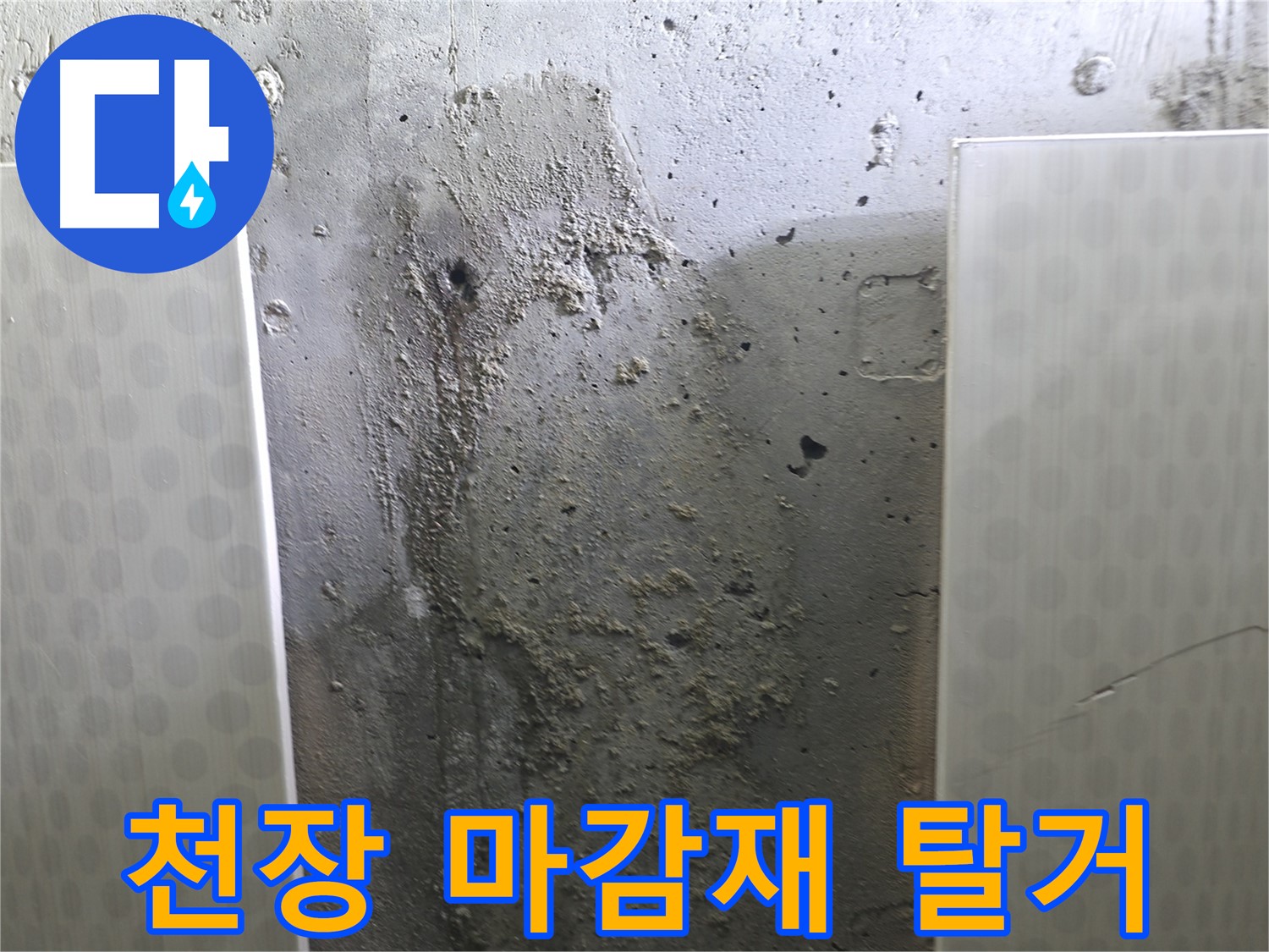 성북구 스카이힐스테이 천장 누수 - 누수 원인 파악을 위한 마감재 탈거 현장
