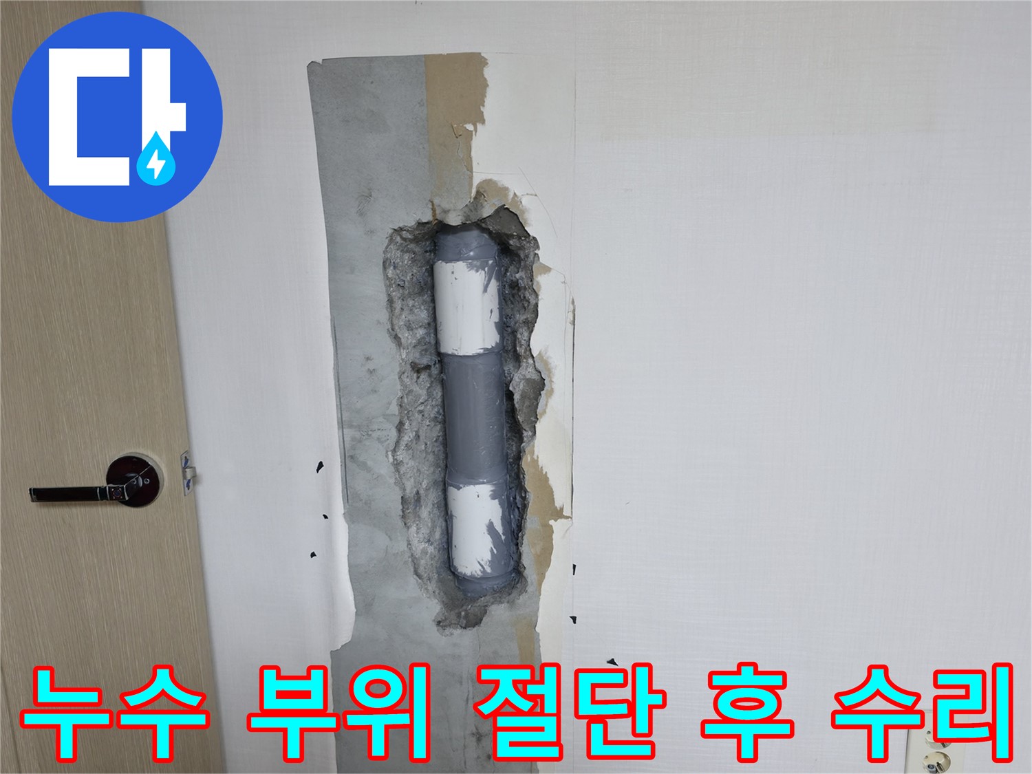 북악산로 스카이힐스테이 아파트 배관 누수 - 문제 부위를 절단하고 꼼꼼하게 수리하여 누수를 완벽하게 차단했습니다.