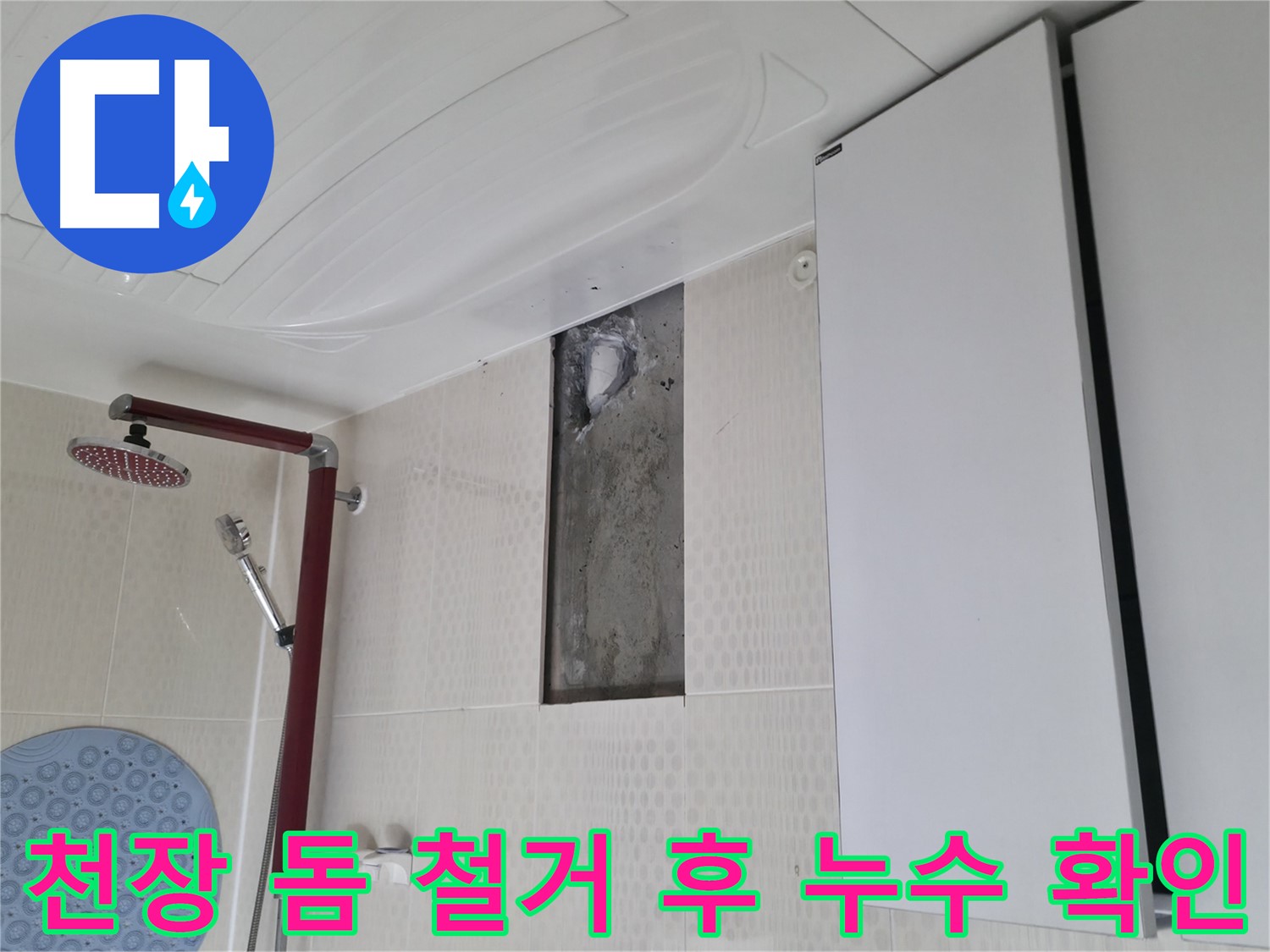 스카이힐스테이 천장 돔 철거 후 누수 확인 - 정확한 원인 파악을 위한 필수 과정