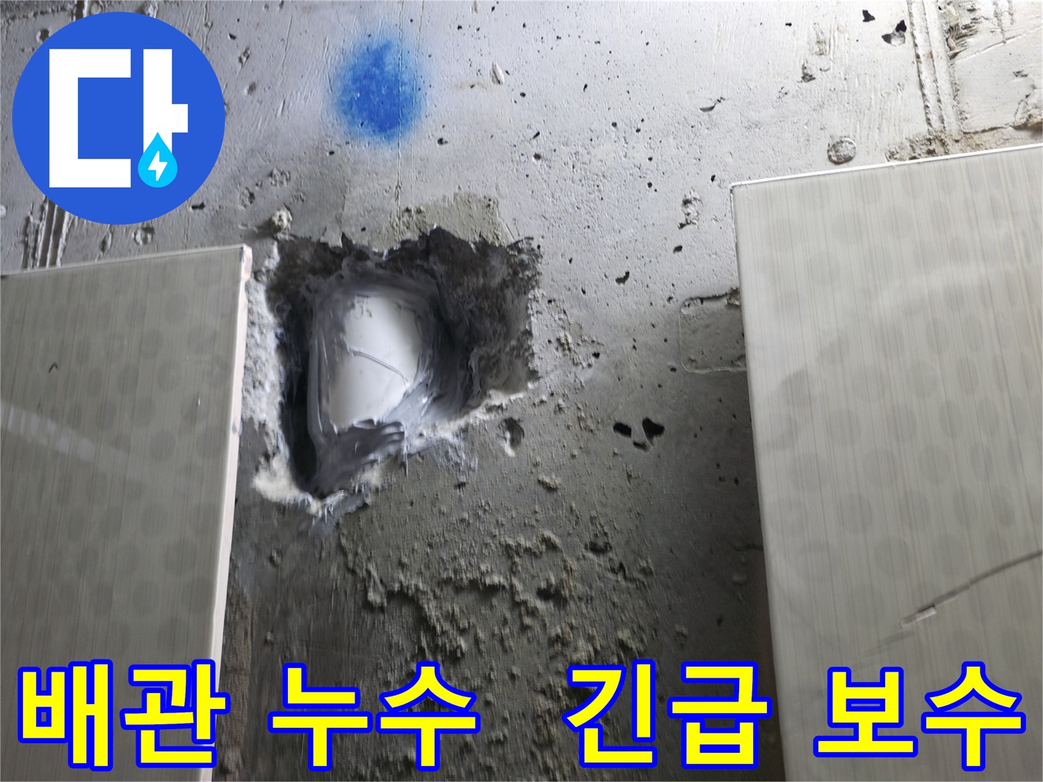 성북동 아파트 배관 누수 긴급 보수 - 누수 전문가의 신속한 출동과 정확한 진단으로 누수 문제 해결