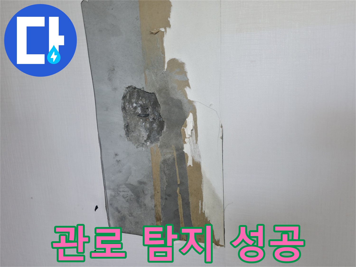 성북구 스카이힐스테이 누수 해결 - 관로 탐지를 통해 정확한 누수 지점 확인