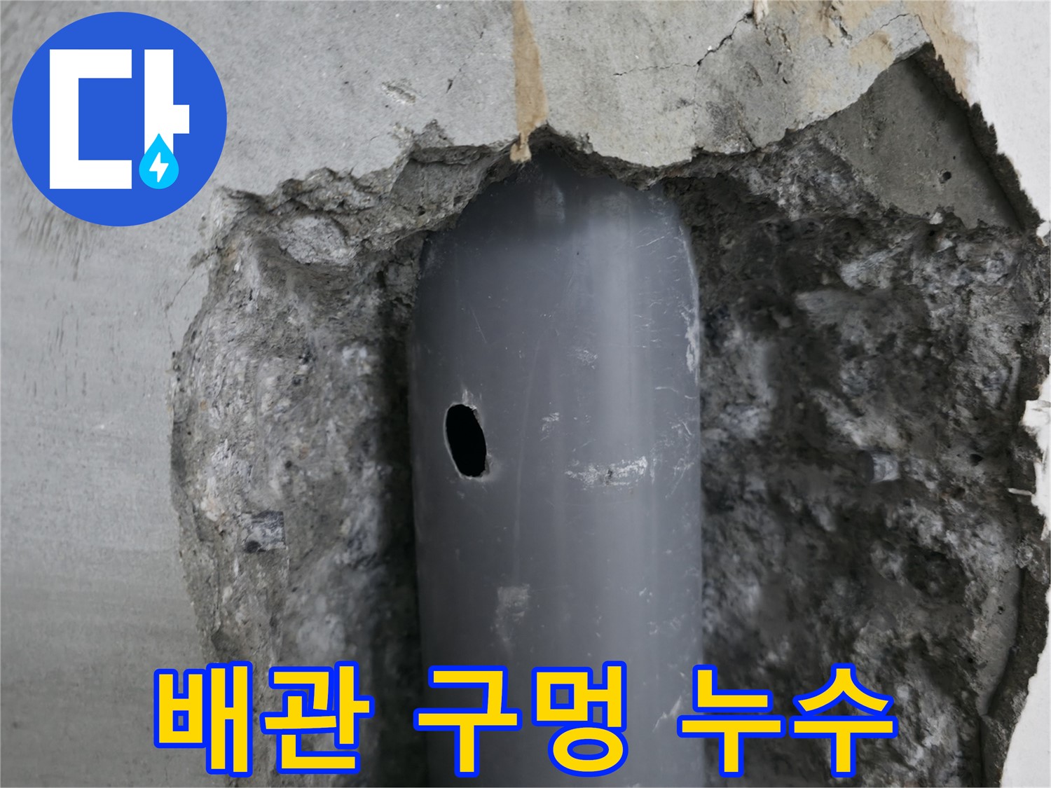 성북구 스카이힐스테이 아파트 누수 원인 - 배관에 생긴 작은 구멍에서 누수 발생