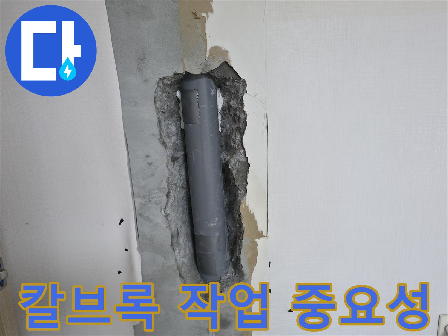 화장실 거울 칼브록 작업의 중요성 - 누수 예방 및 안전한 거울 사용