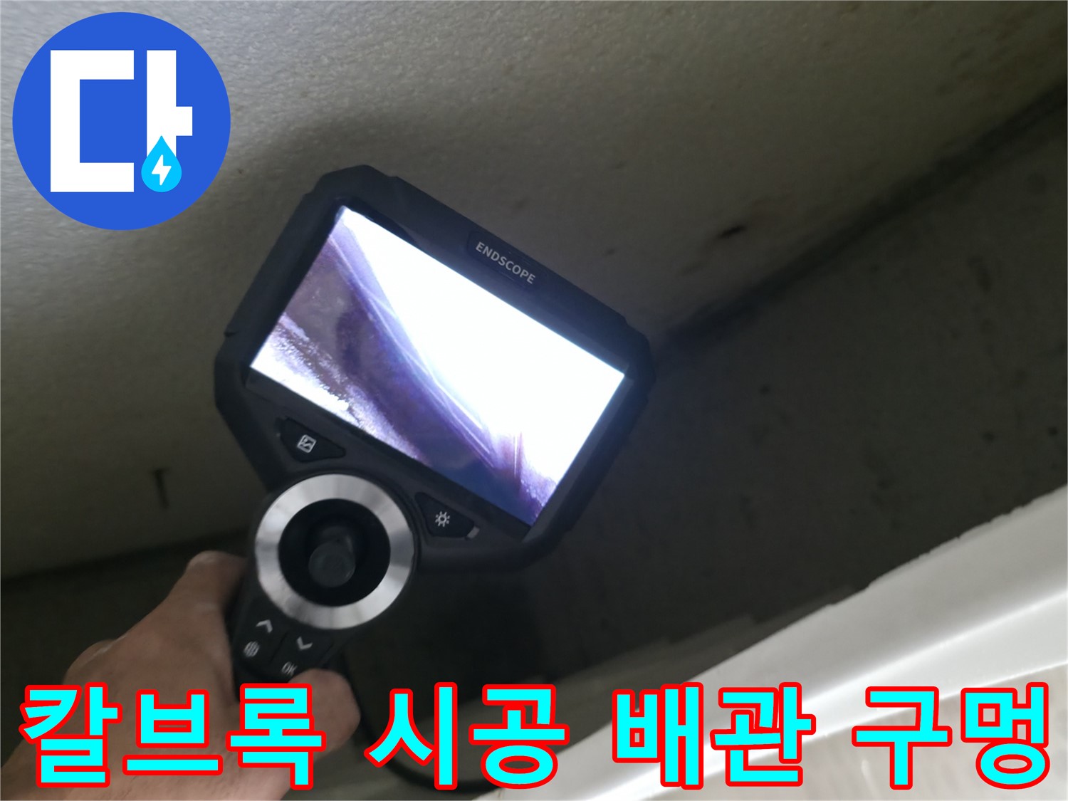 성북동 스카이힐스테이 누수 긴급 복구 - 칼브록 시공 중 배관 관통, 신속한 복구로 누수 피해 최소화!