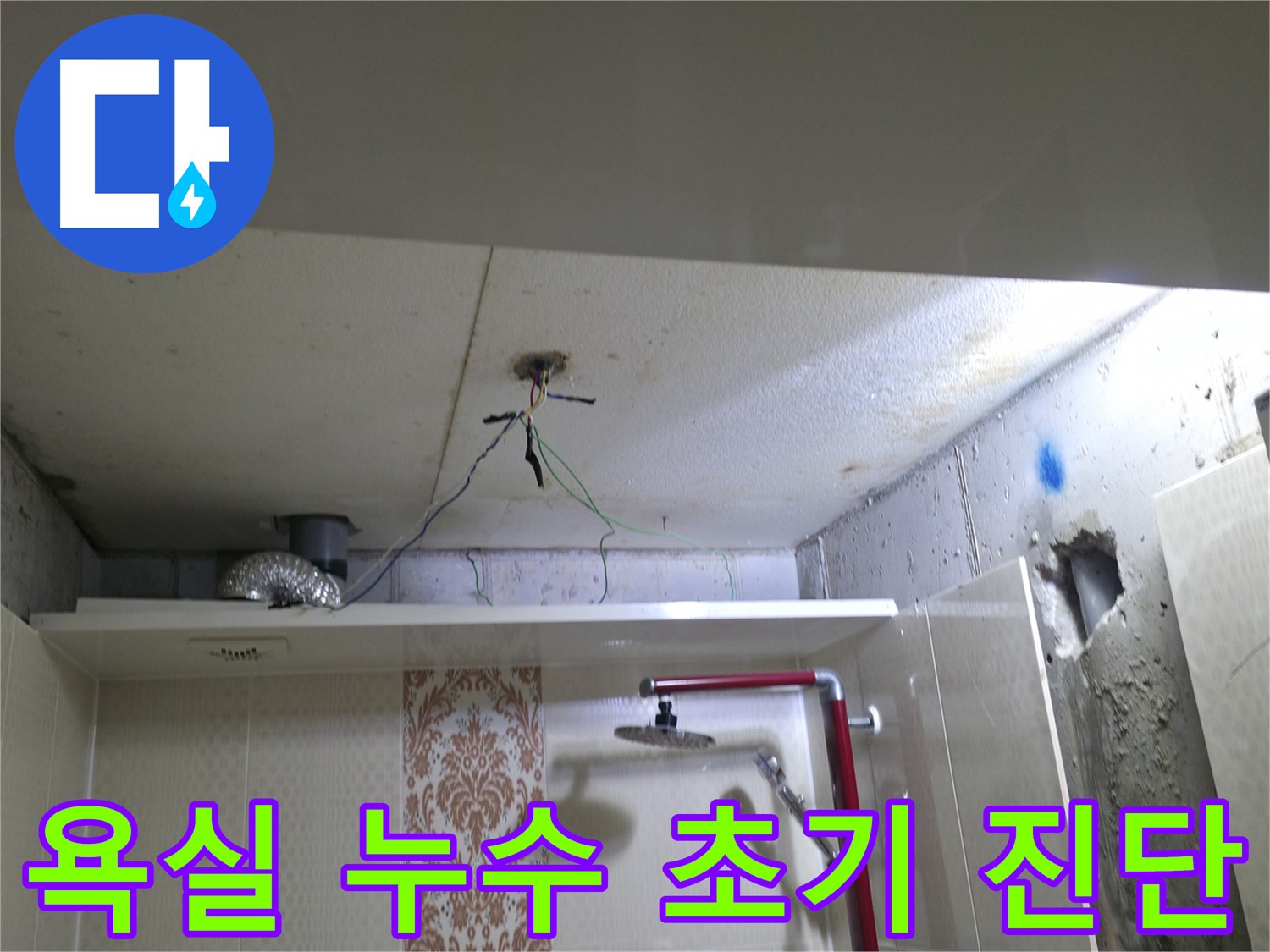 성북구 북악산로 스카이힐스테이 - 욕실 누수 초기 진단 과정