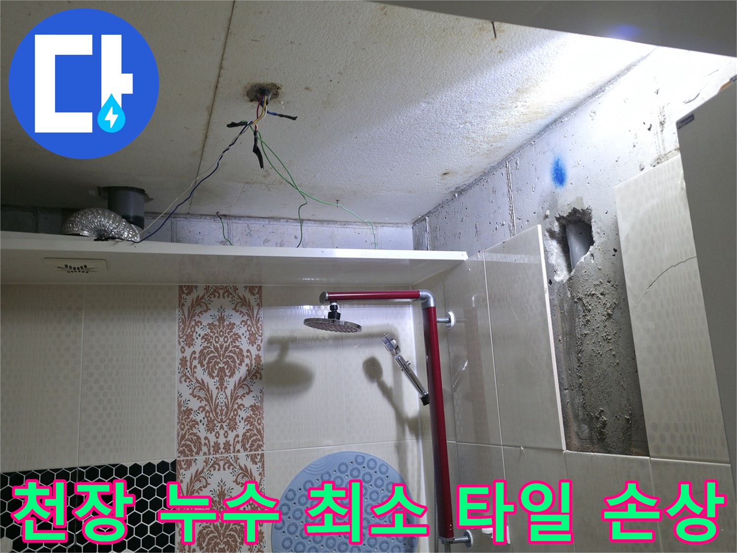 스카이힐스테이 천장 누수 - 최소한의 타일 손상으로 누수 해결하는 전문 기술