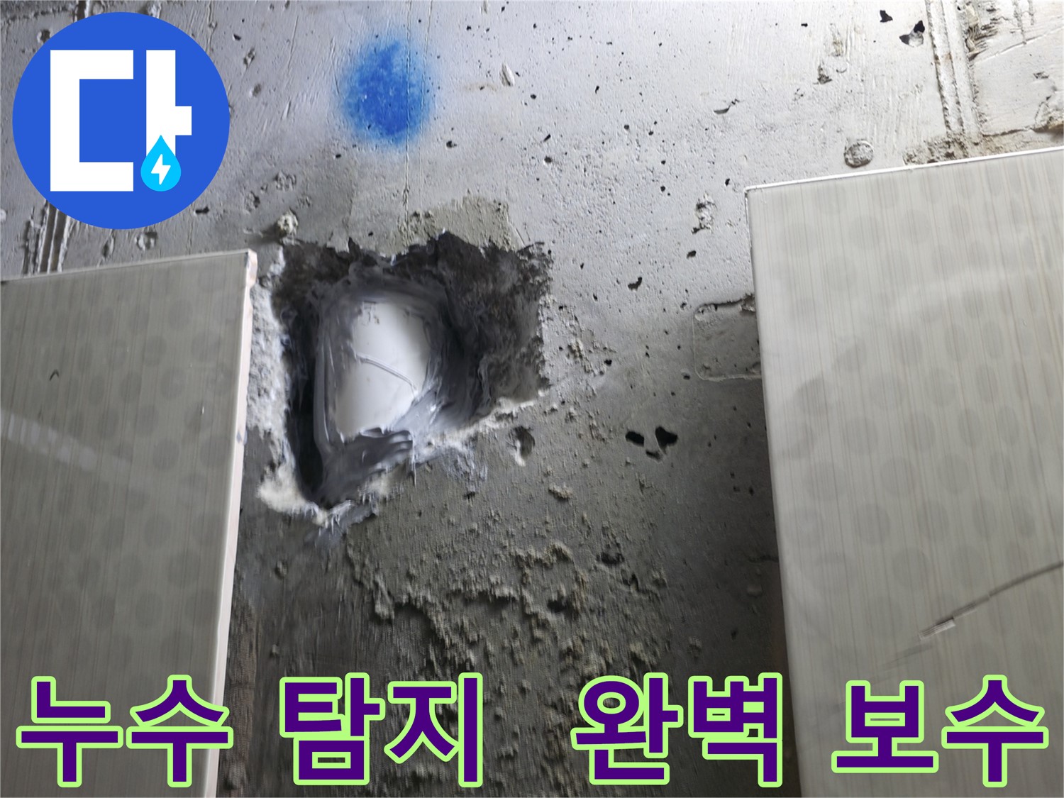 스카이힐스테이 누수 완벽 해결 - 첨단 장비와 숙련된 기술로 누수 원인을 찾아 완벽하게 보수