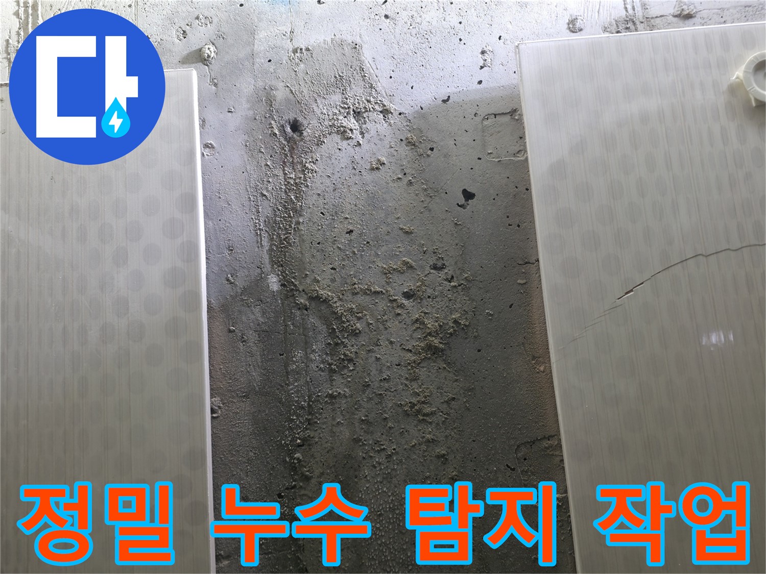정밀 누수 탐지 작업 - 성북구 스카이힐스테이 누수 해결