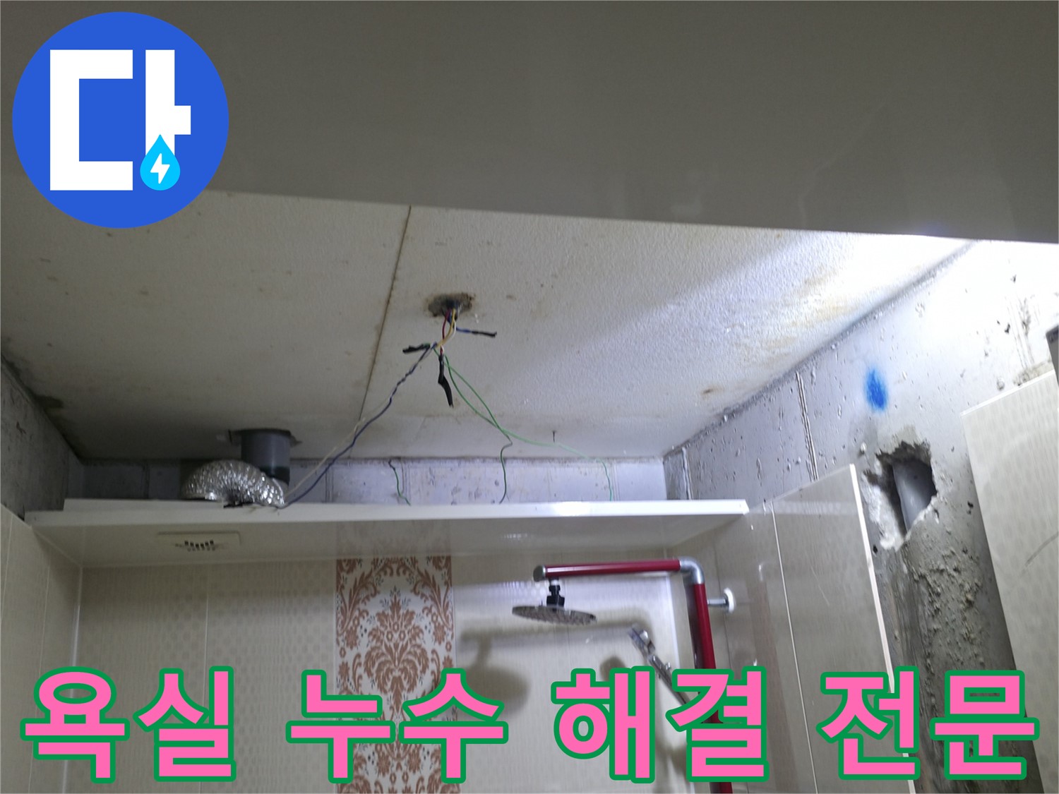 성북구 스카이힐스테이 - 욕실 누수 해결을 위한 전문 업체의 작업 과정