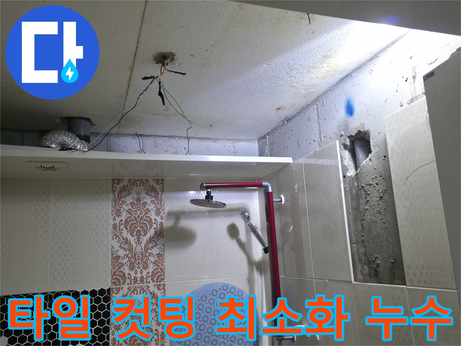 성북구 스카이힐스테이 욕실 누수 - 타일 컷팅 최소화로 비용 절감 효과