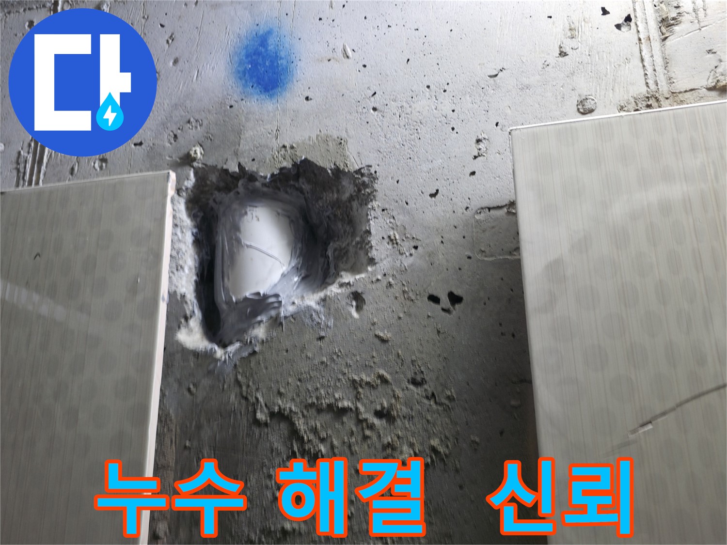 성북구 스카이힐스테이 누수 해결 - 고객님의 신뢰를 최우선으로 생각하는 누수 전문 업체