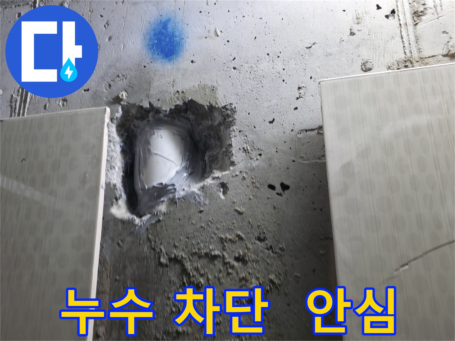 성북동 스카이힐스테이 누수 완벽 차단 - 누수 걱정 없이 편안한 생활을 누리세요