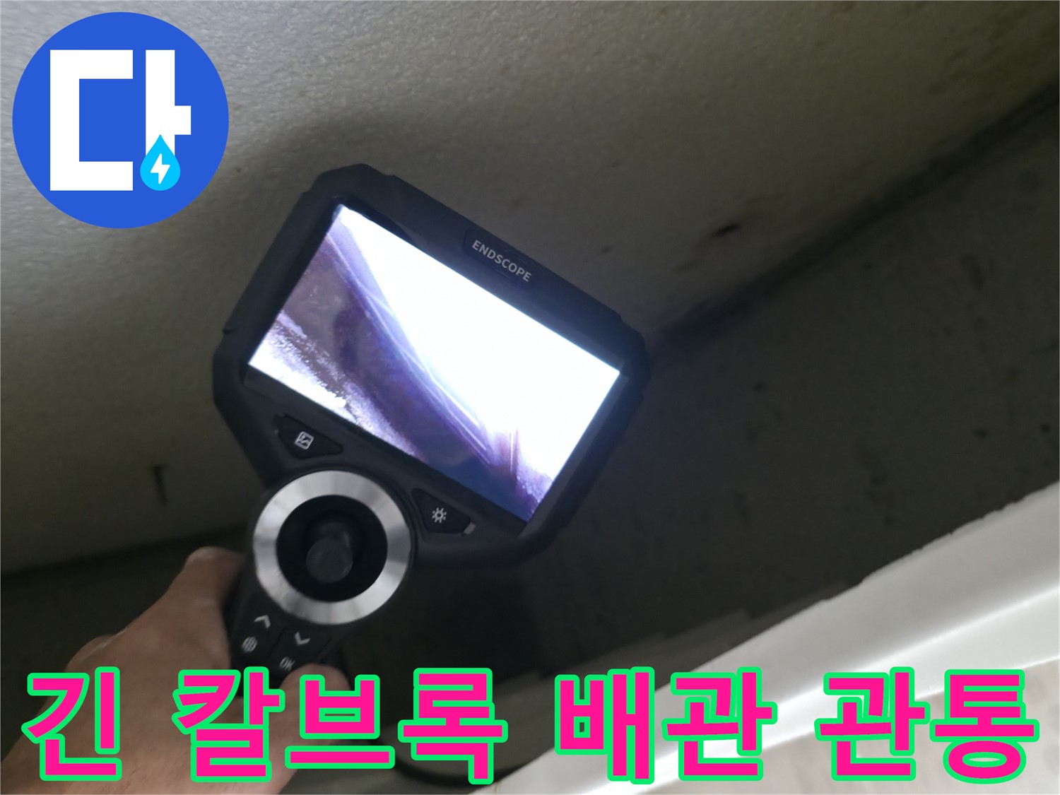 성북구 누수 현장 - 긴 칼브록 사용으로 배관 관통, 신속한 누수 탐지와 해결!