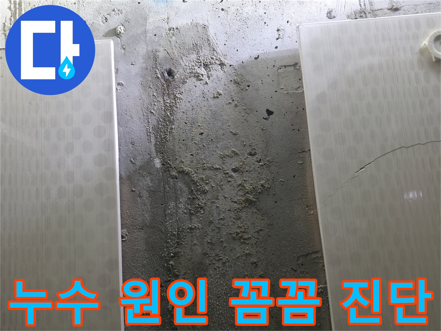 누수 원인 꼼꼼 진단 - 성북구 스카이힐스테이 누수 해결 과정