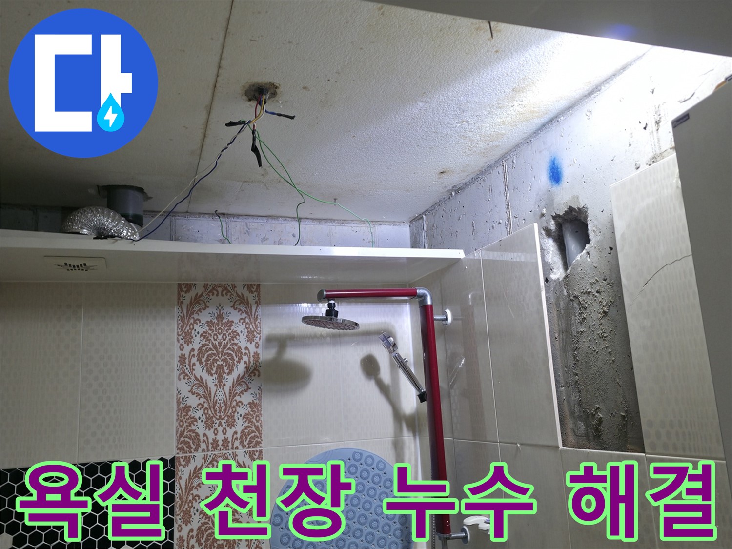 성북구 스카이힐스테이 욕실 천장 누수 - 첨단 장비로 정확하게 누수 원인 탐지