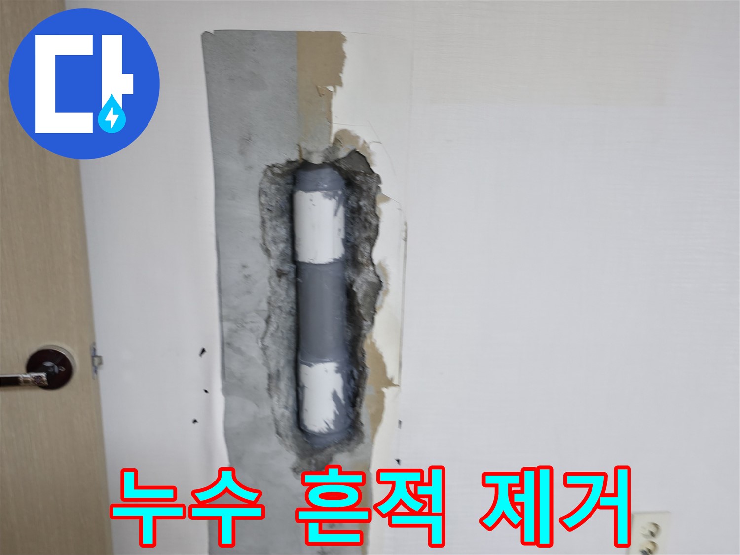 북악산로 스카이힐스테이 누수 흔적 제거 - 깨끗하고 쾌적한 공간으로!