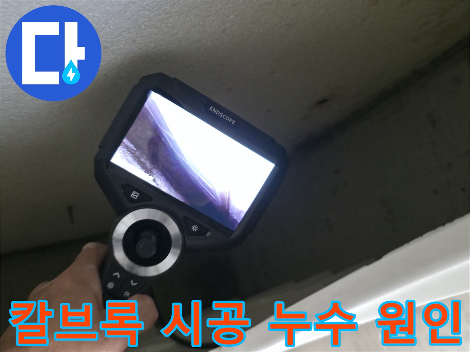 성북구 스카이힐스테이 누수 원인 - 칼브록 시공 시 배관 손상 주의, 꼼꼼한 시공으로 누수 예방!