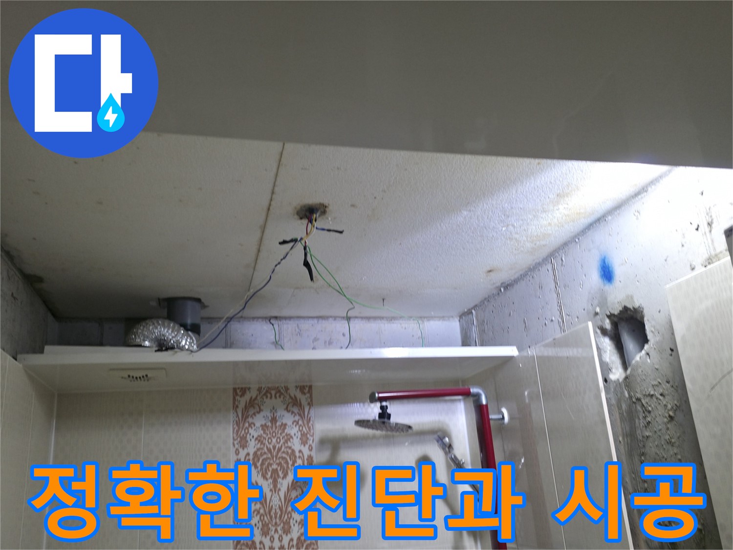 성북구 스카이힐스테이 욕실 누수 - 정확한 진단과 꼼꼼한 시공으로 완벽하게 해결