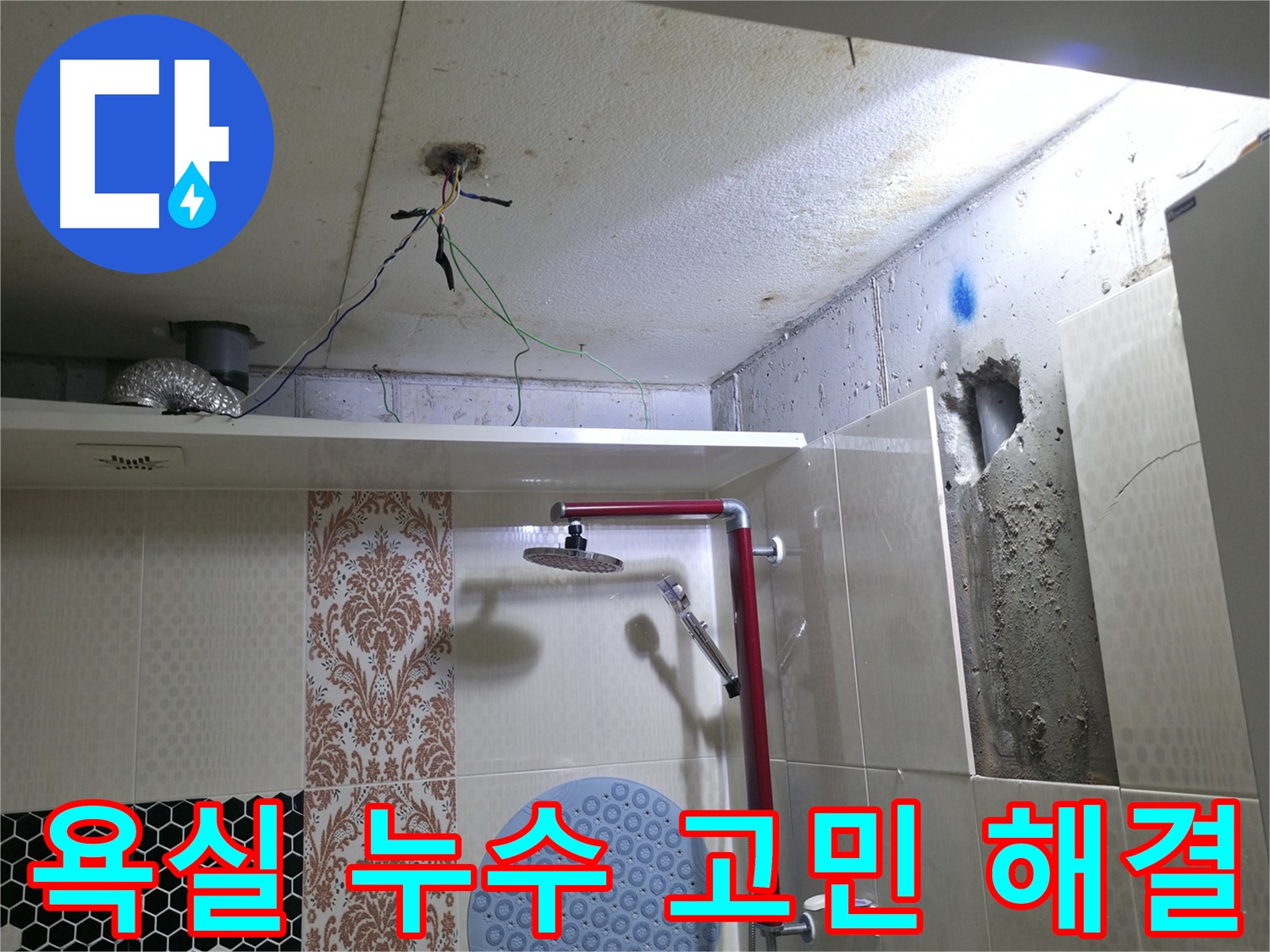 성북동 스카이힐스테이 욕실 누수 - 숙련된 기술로 누수 고민 해결