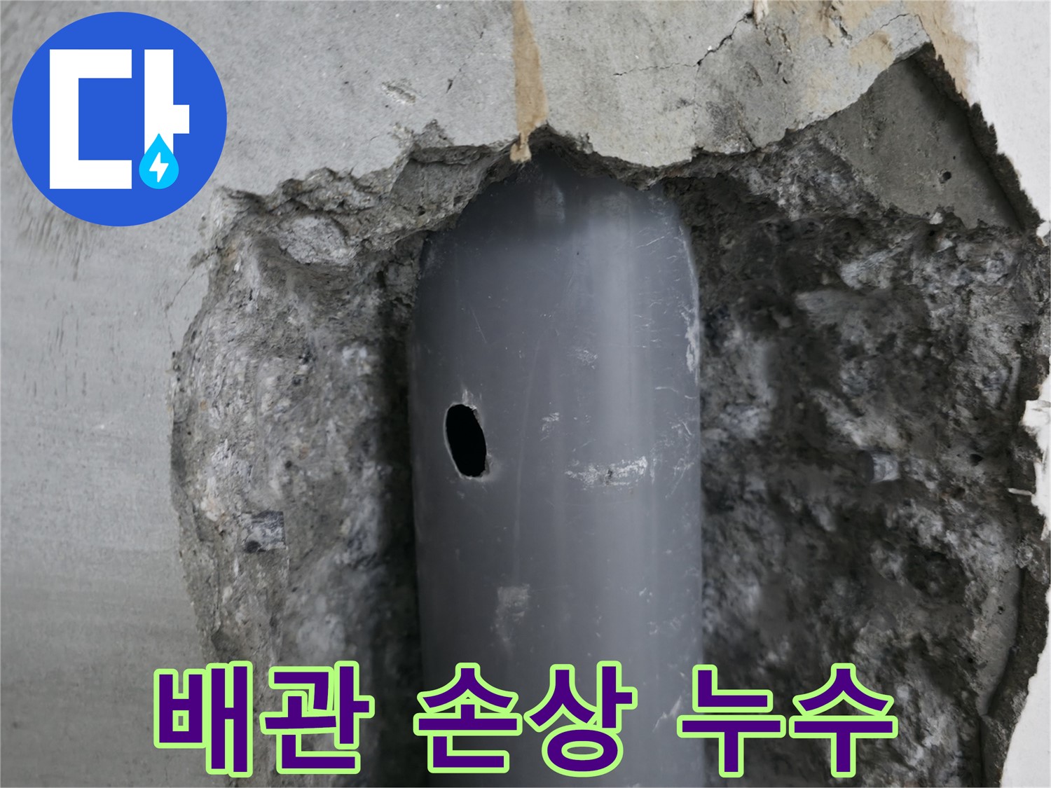 성북구 스카이힐스테이 아파트 누수 원인 - 배관의 작은 손상 부위에서 누수 발생