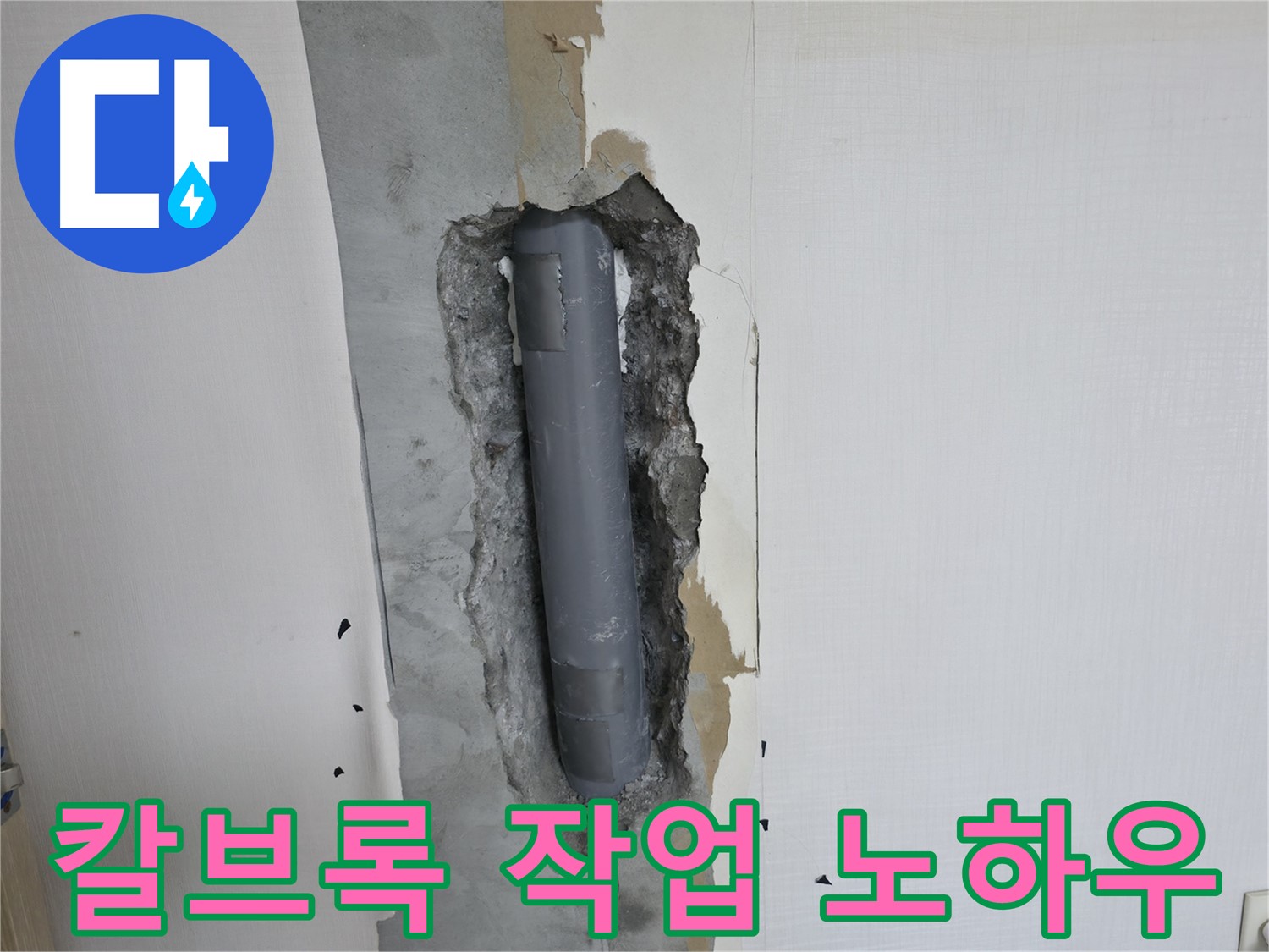 화장실 리모델링 시 거울 설치 칼브록 작업 노하우 - 안전하고 튼튼하게