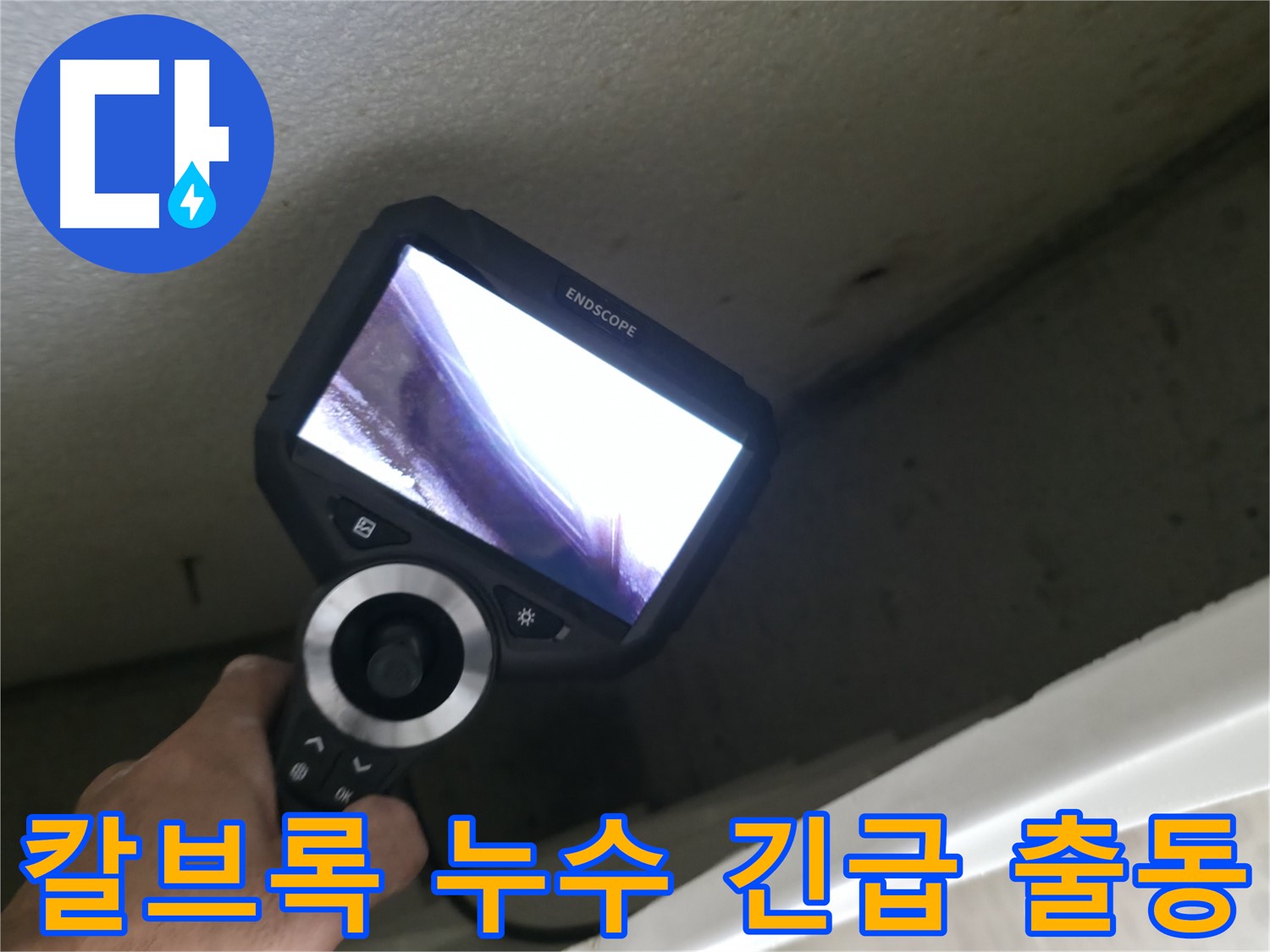 성북동 누수 긴급 출동 - 칼브록 시공 중 배관 파손, 신속한 복구로 누수 피해 최소화!