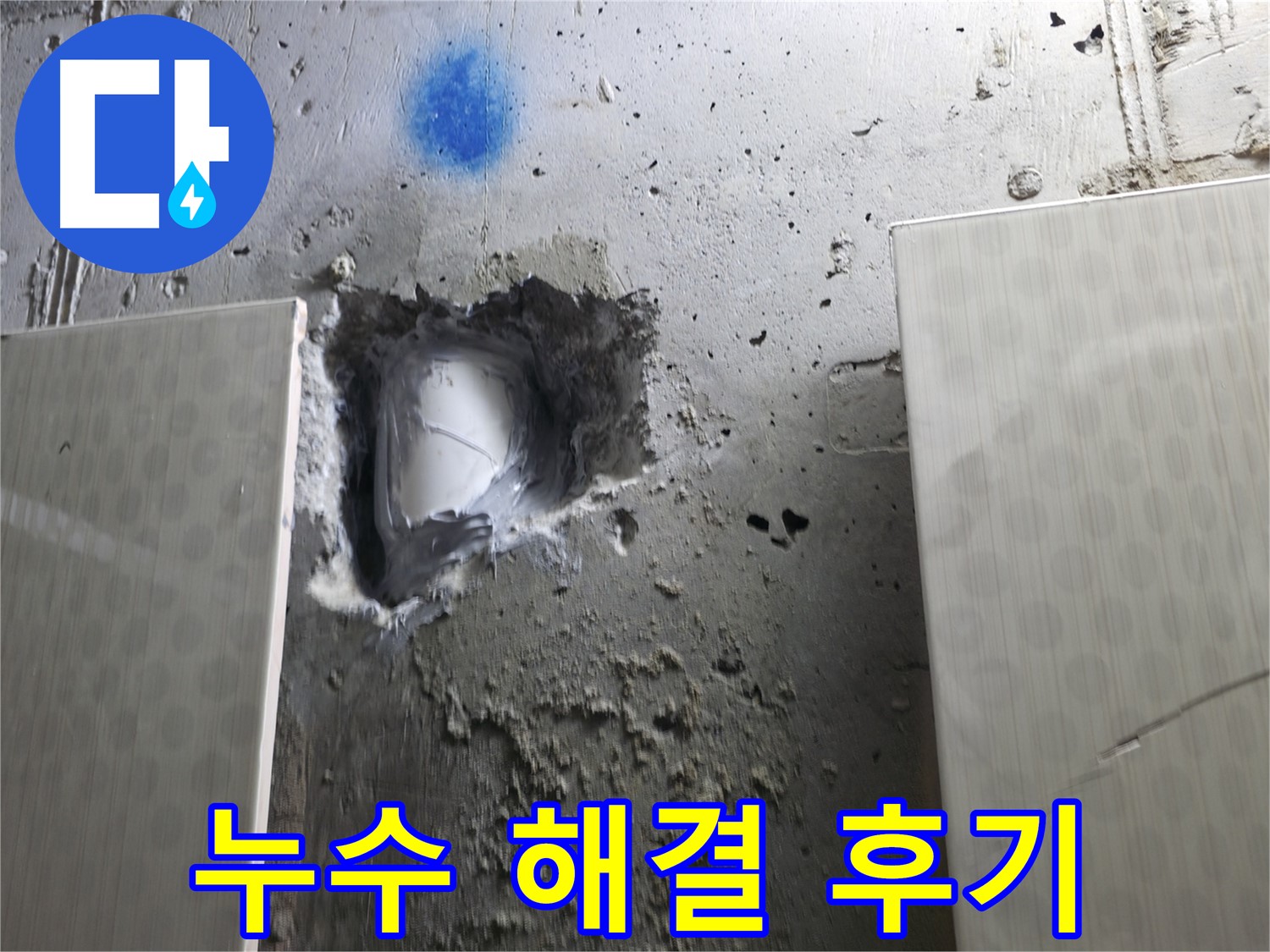 성북구 스카이힐스테이 누수 해결 후기 - 고객 만족도 최상