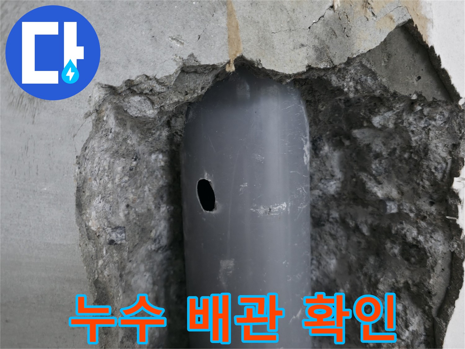 성북구 스카이힐스테이 아파트 누수 원인 - 배관의 작은 구멍을 통해 누수 발생