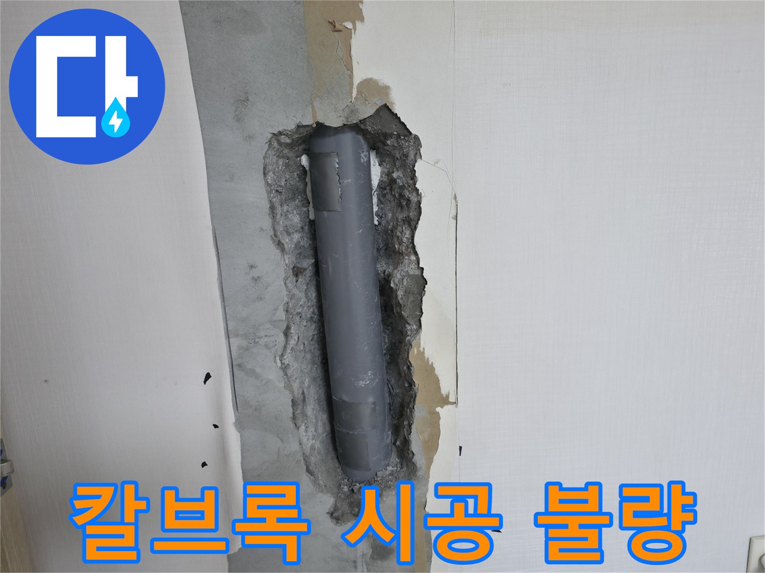 화장실 누수 원인 - 거울 칼브록 시공 불량 가능성