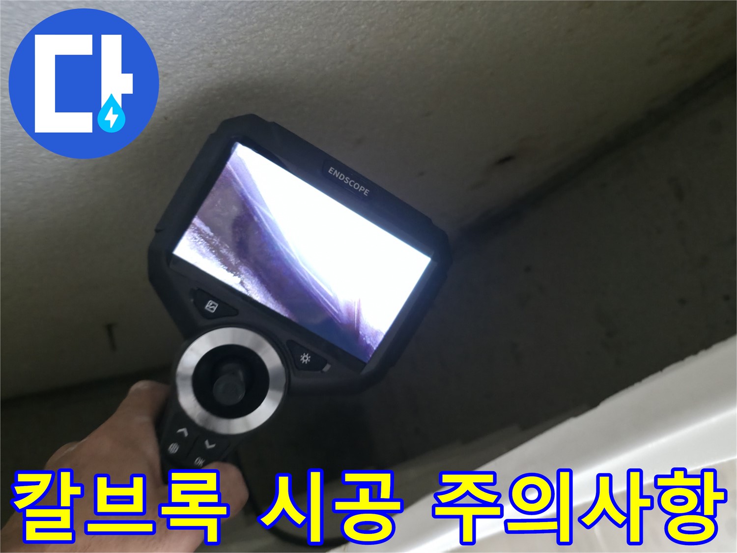 북악산로 누수 예방 - 칼브록 시공 시 배관 위치 확인 필수, 안전하고 꼼꼼한 시공이 중요합니다.