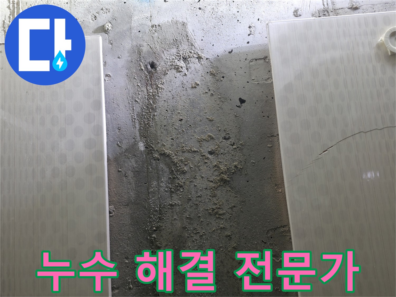 누수 해결 전문가 - 성북구 스카이힐스테이 누수 문제 해결