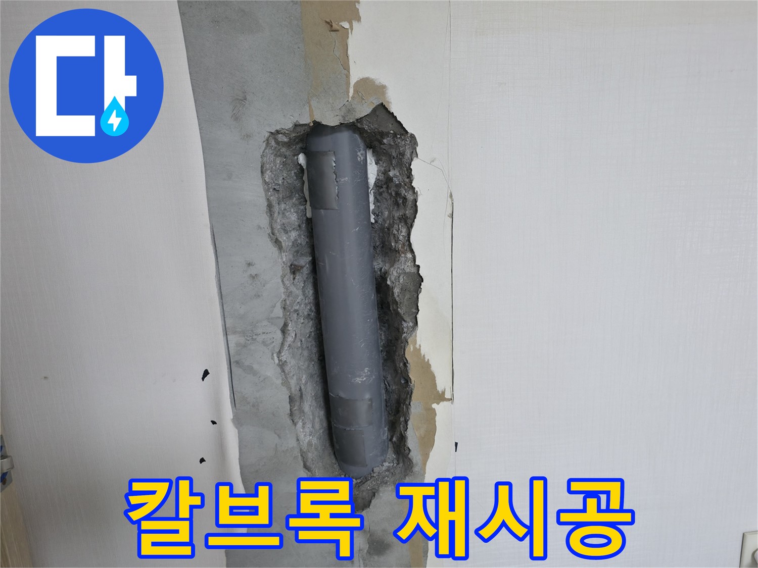화장실 누수 해결 사례 - 거울 칼브록 재시공으로 완벽 해결