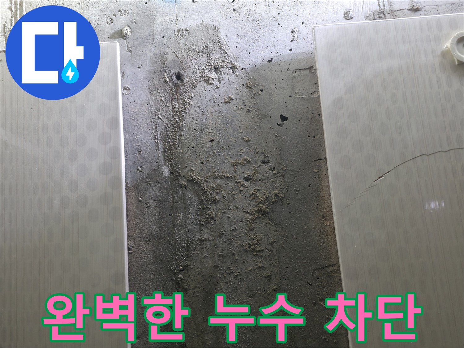완벽한 누수 차단 - 성북구 스카이힐스테이 누수 방지