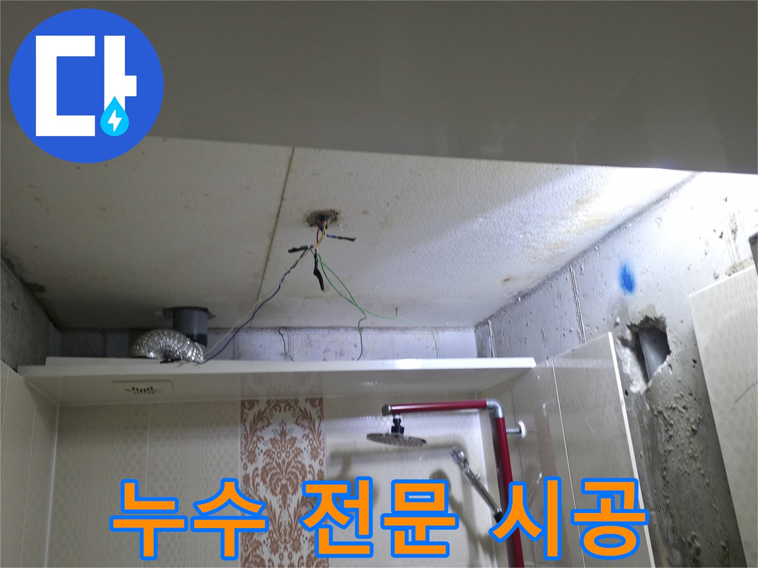 성북구 스카이힐스테이 욕실 누수 - 누수탐지 전문 시공으로 확실하게 해결