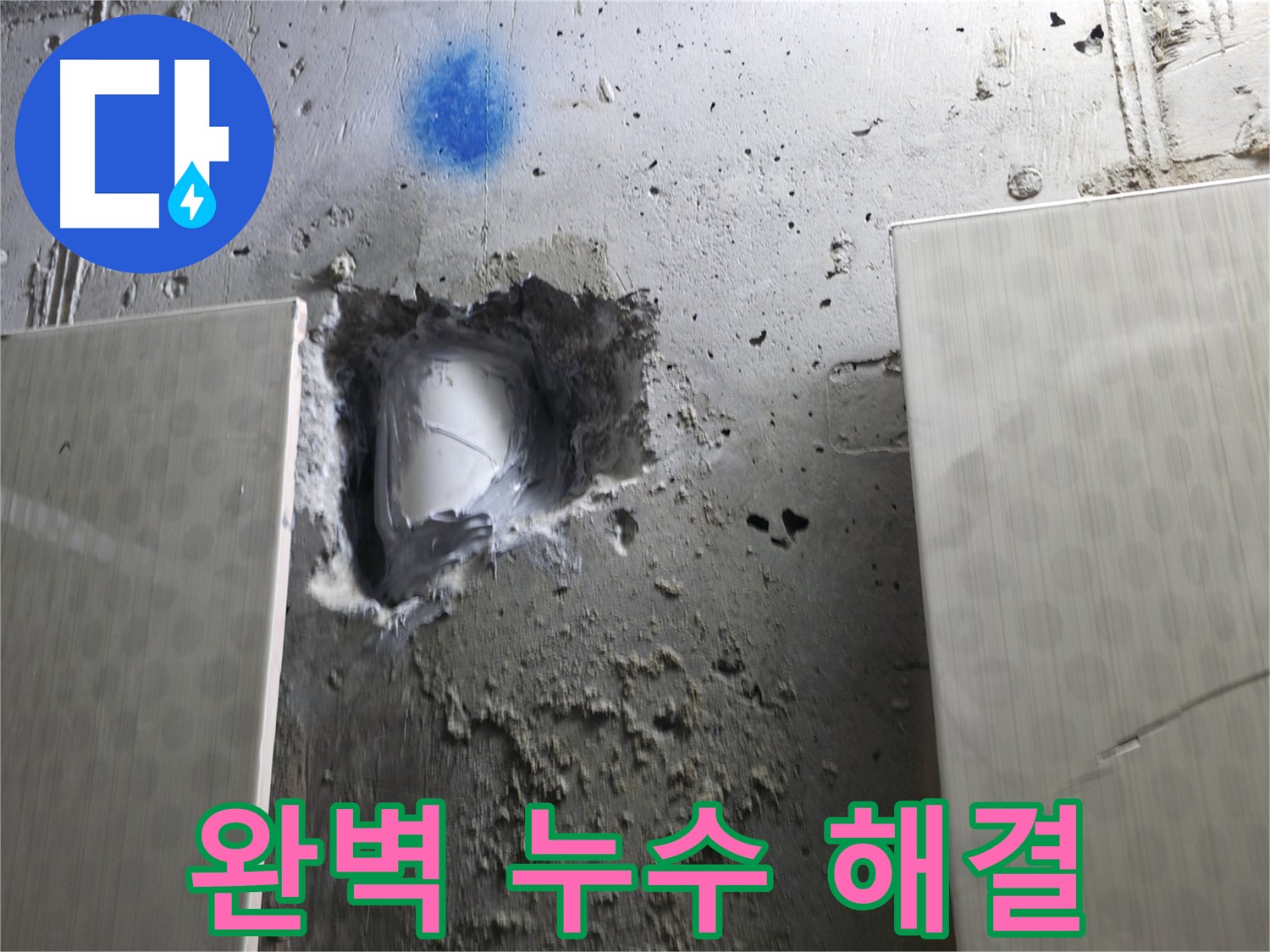 북악산로1길 스카이힐스테이 누수 - 완벽한 누수 해결로 고객 만족