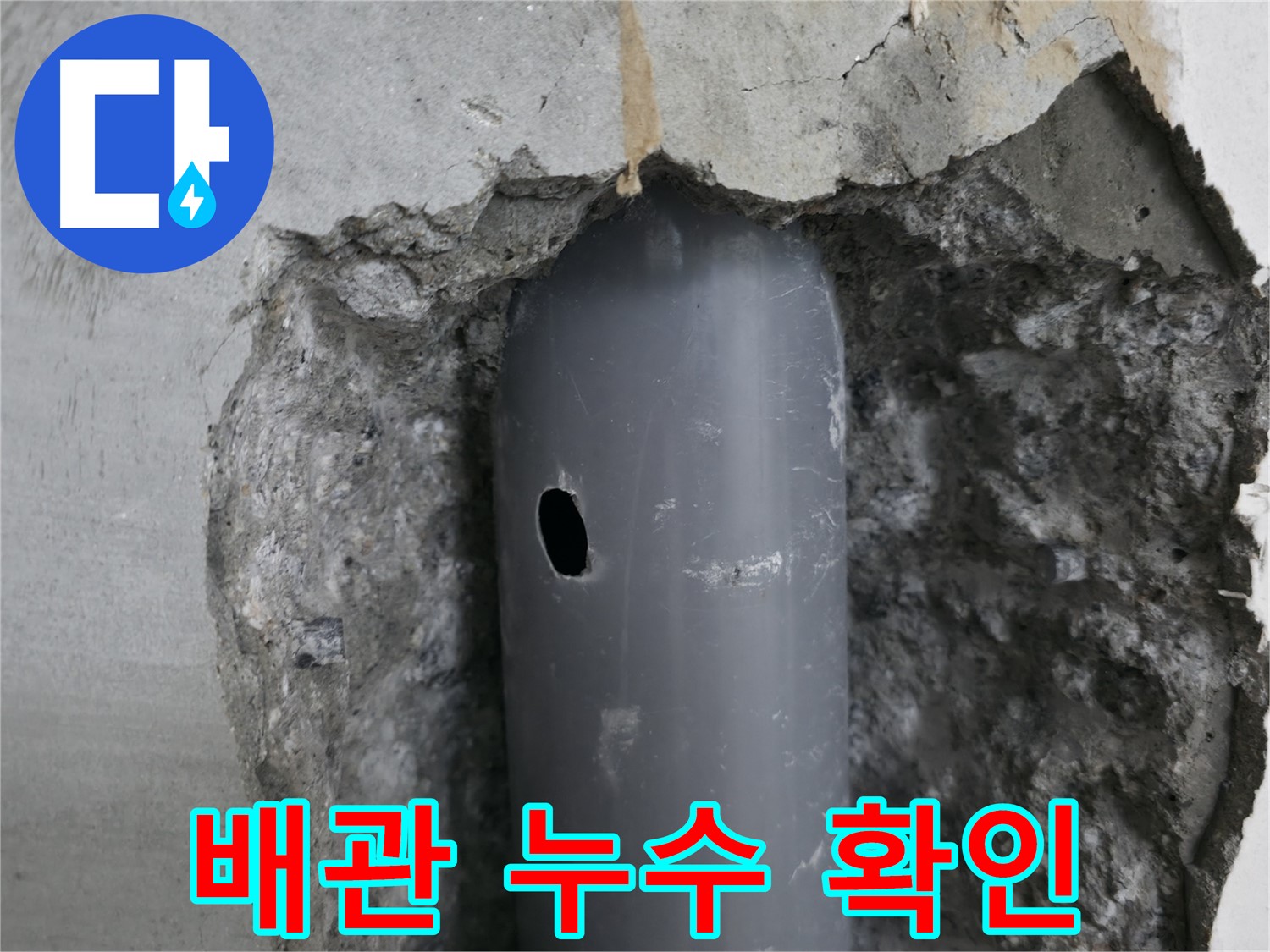성북구 스카이힐스테이 아파트 누수 원인 - 손상된 배관에서 누수 발생
