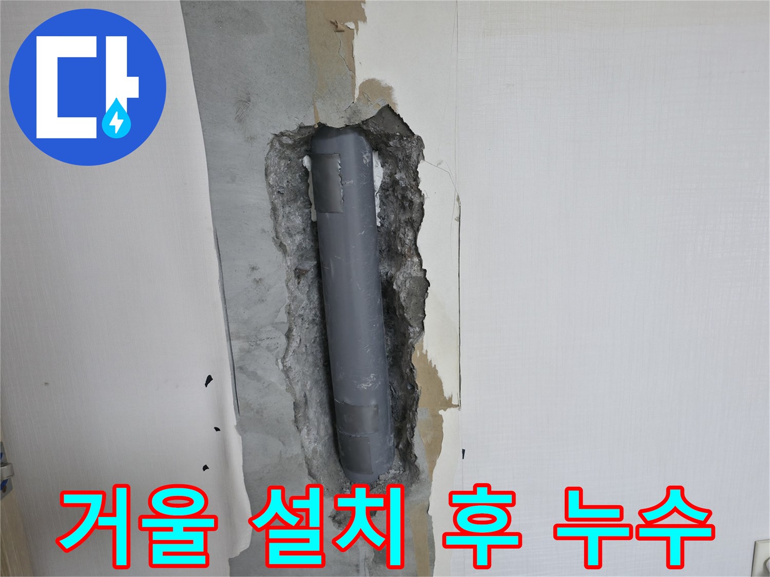 성북구 스카이힐스테이 화장실 거울 설치 후 발생한 누수 - 신속한 누수 탐지 및 해결