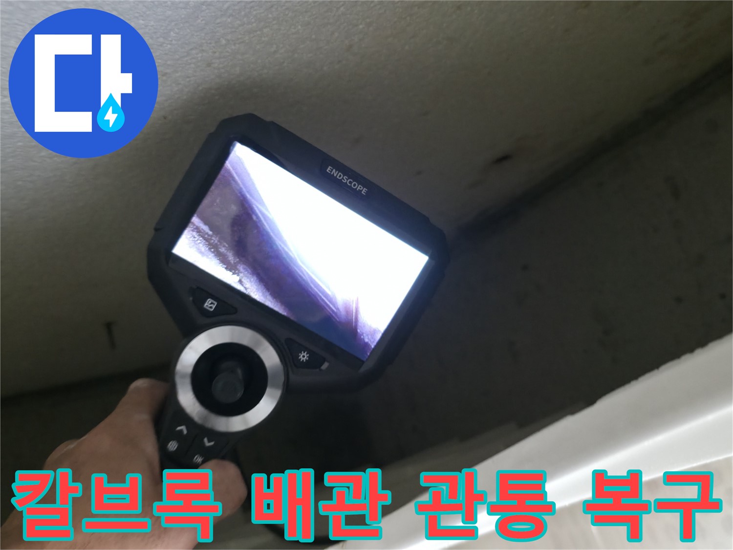 성북구 누수 긴급 복구 - 칼브록 시공 중 배관 관통, 신속한 복구로 누수 피해 최소화!
