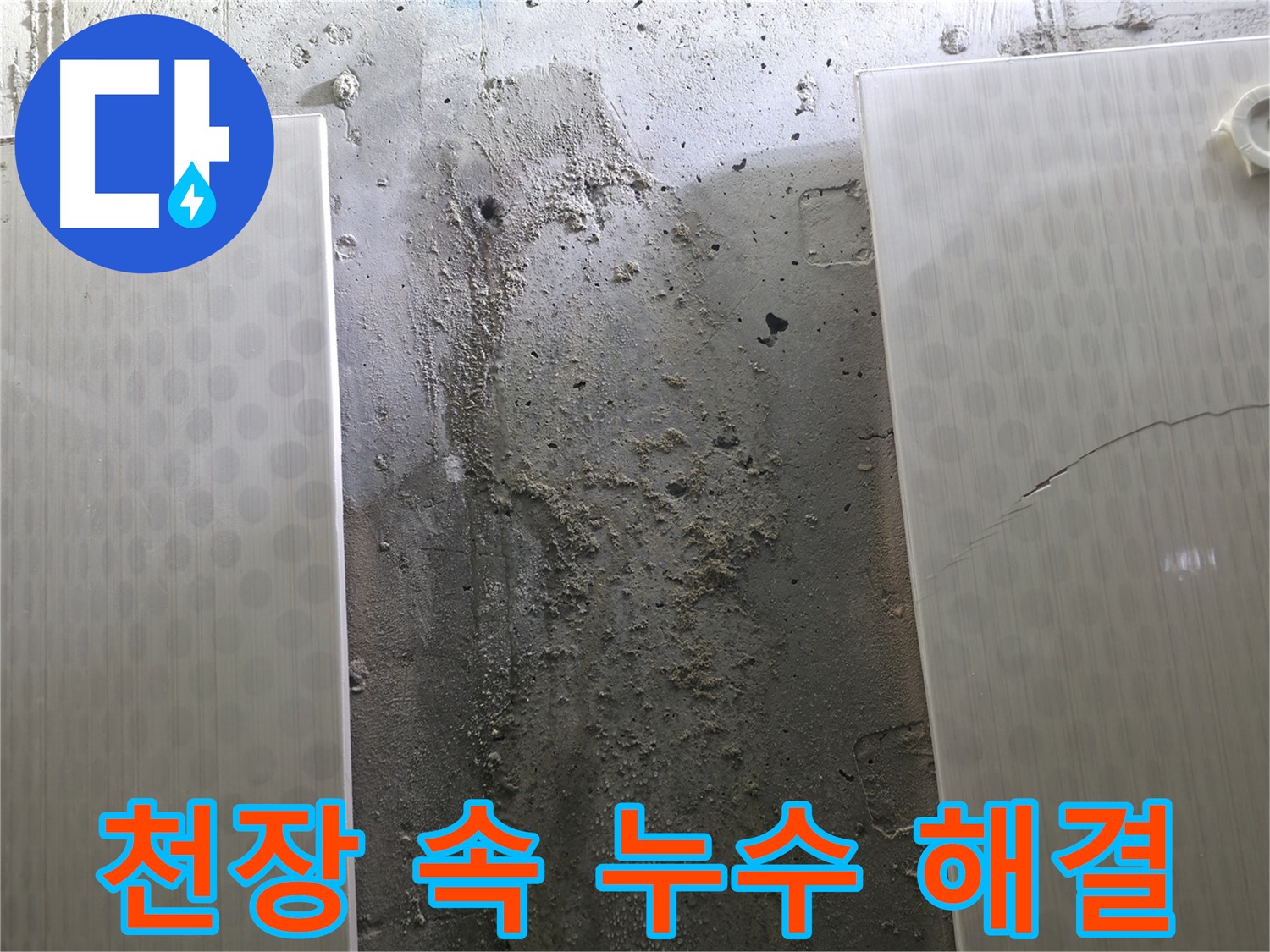 천장 속 누수 해결 - 성북구 스카이힐스테이 누수 문제 해결 과정