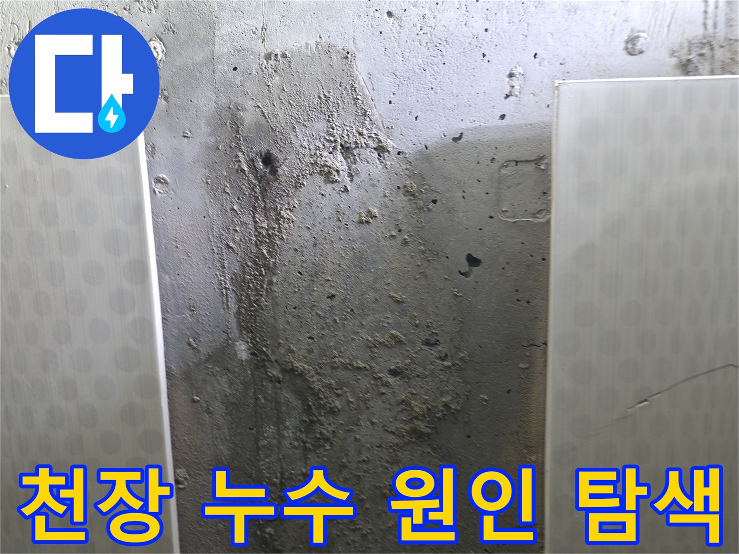 성북구 스카이힐스테이 천장 누수 - 꼼꼼한 점검으로 누수 원인을 찾아드립니다