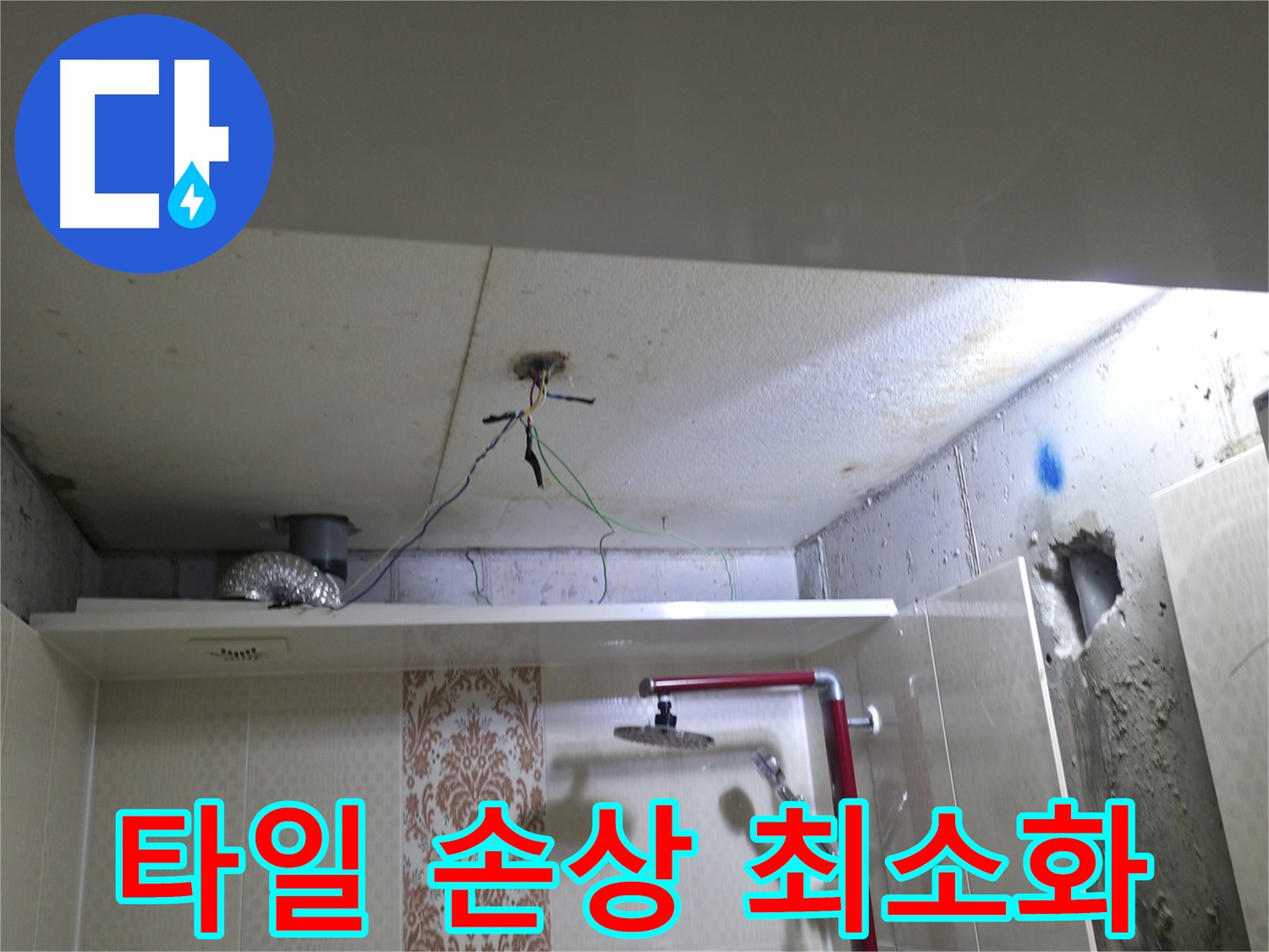 성북구 스카이힐스테이 욕실 누수 - 타일 손상을 최소화하는 누수 탐지 기술