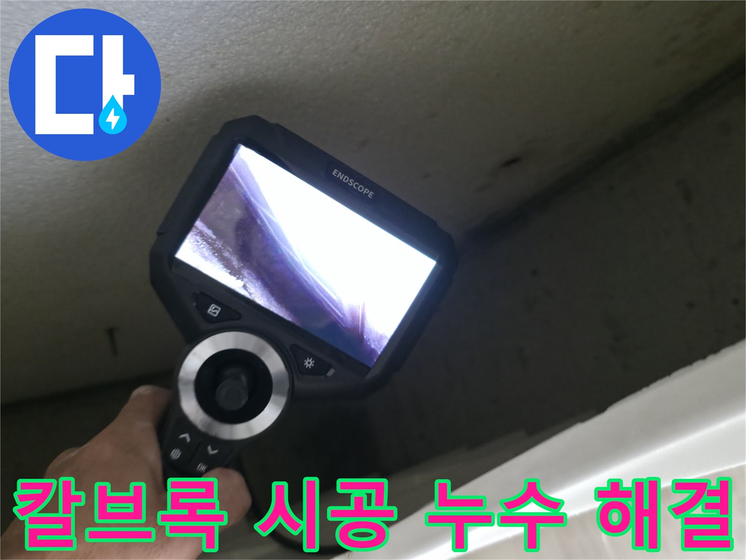 성북동 누수 해결 - 칼브록 시공 미숙으로 인한 누수, 완벽한 해결로 고객님의 만족을 드립니다.