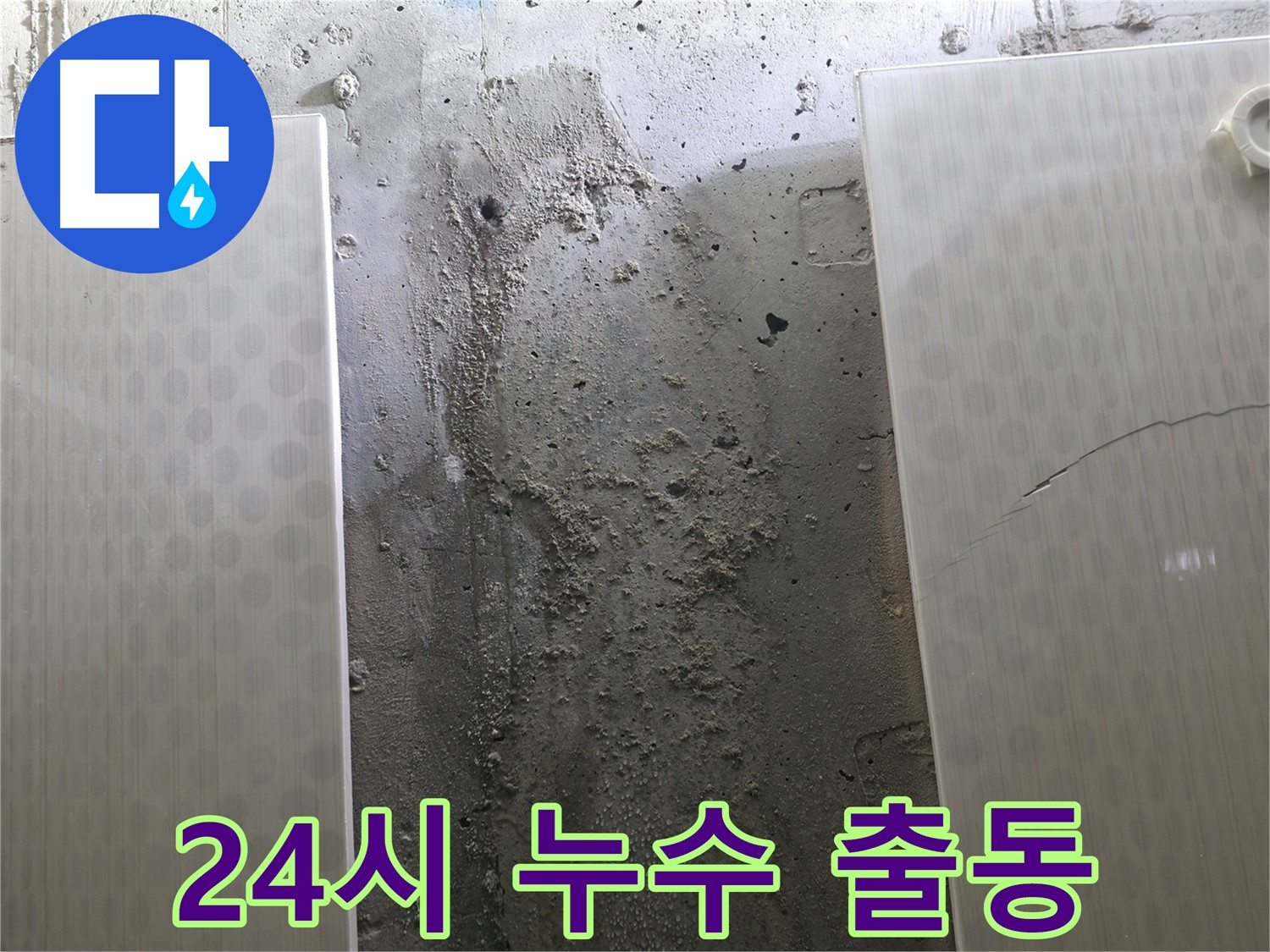 24시 누수 출동 - 성북구 스카이힐스테이 긴급 누수 해결