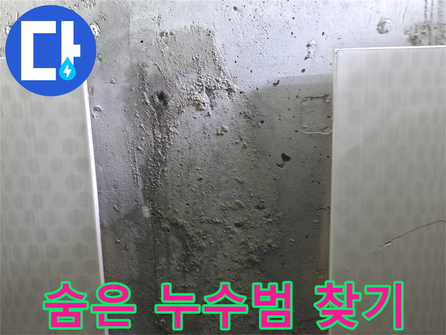 성북구 스카이힐스테이 천장 누수 - 천장 속 숨겨진 누수 원인을 찾아 해결합니다