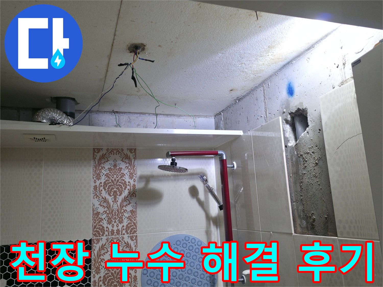 성북동 스카이힐스테이 천장 누수 - 누수 해결 후 만족스러운 고객 후기